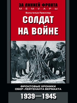 cover image of Солдат на войне. Фронтовые хроники обер-лейтенанта вермахта. 1939 – 1945
